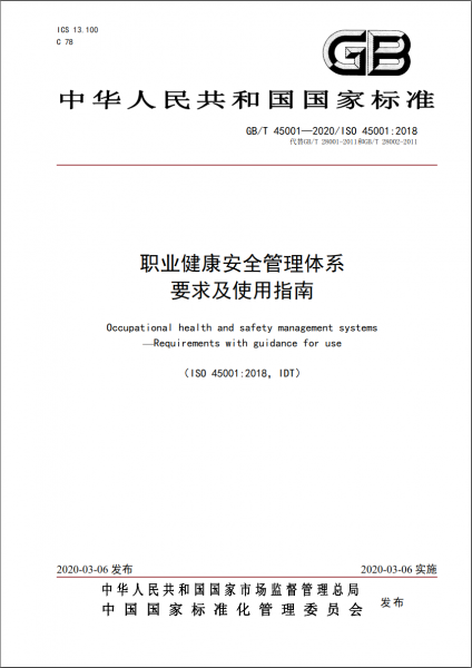 职业健康及安全管理体系认证