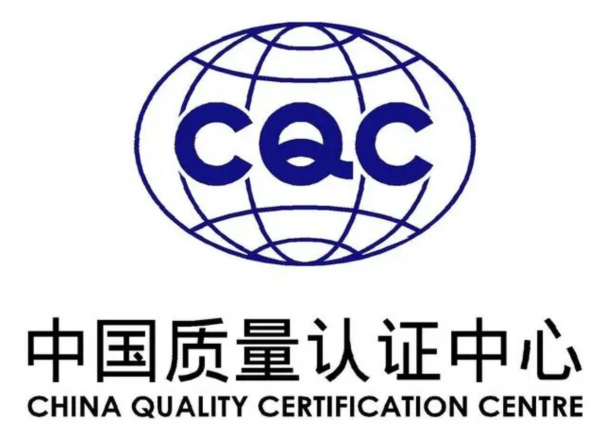 CQC认证