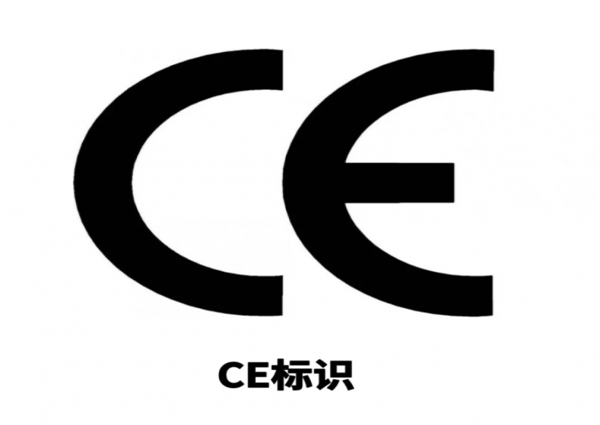 CE认证