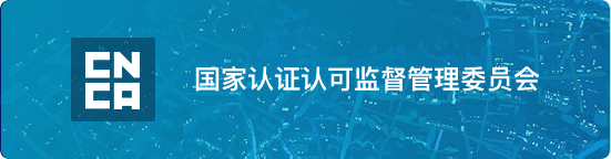 国家认证认可监督管理委员会