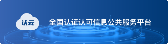 全国认证认可信息公共服务平台
