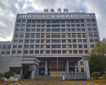 湖南省产商品质量检验研究院