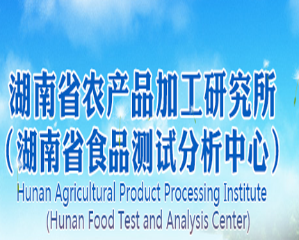湖南省农产品加工研究所