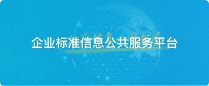 企业标准信息公共服务平台