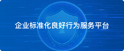 企业标准化良好行为服务平台