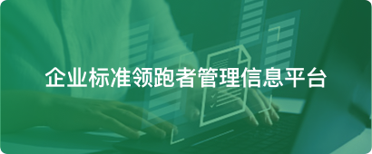 企业标准领跑者管理信息平台