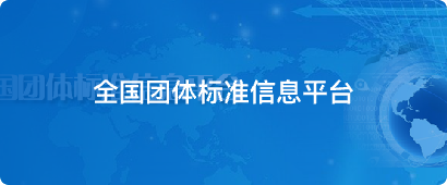 全国团体标准信息平台
