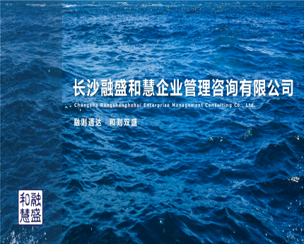 长沙融盛和慧企业管理咨询有限责任公司