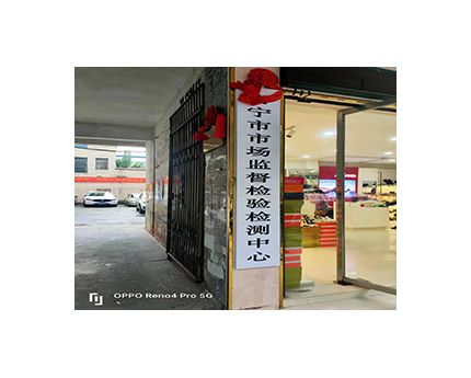 常宁市市场监督检验检测中心