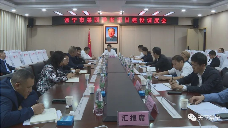 常宁市第四季度项目建设调度会召开 罗卫华：确保完成全年目标任务 为明年的经济发展打下坚实基础