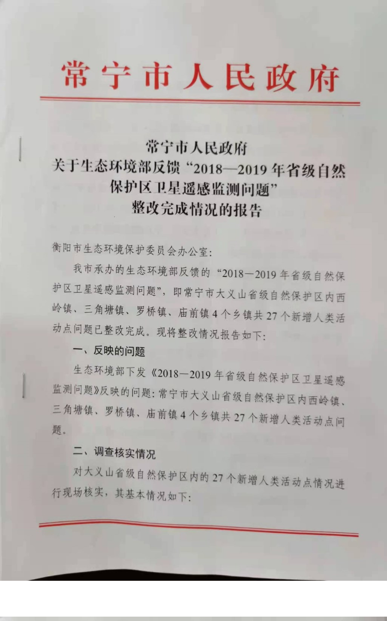常宁市人民政府关于生态环境部反馈“2018-2019年省级自然保护区卫星遥感监测问题”整改完成情况的报告