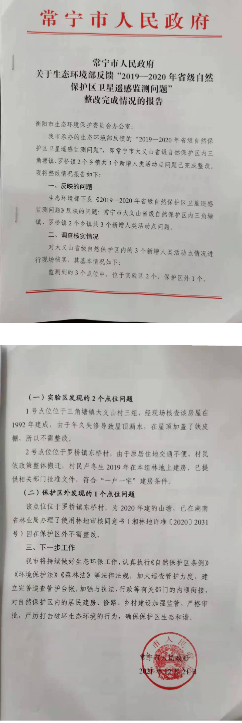 常宁市人民政府关于生态环境部反馈“2019-2020年省级自然保护区卫星遥感监测问题”整改完成情况的报告