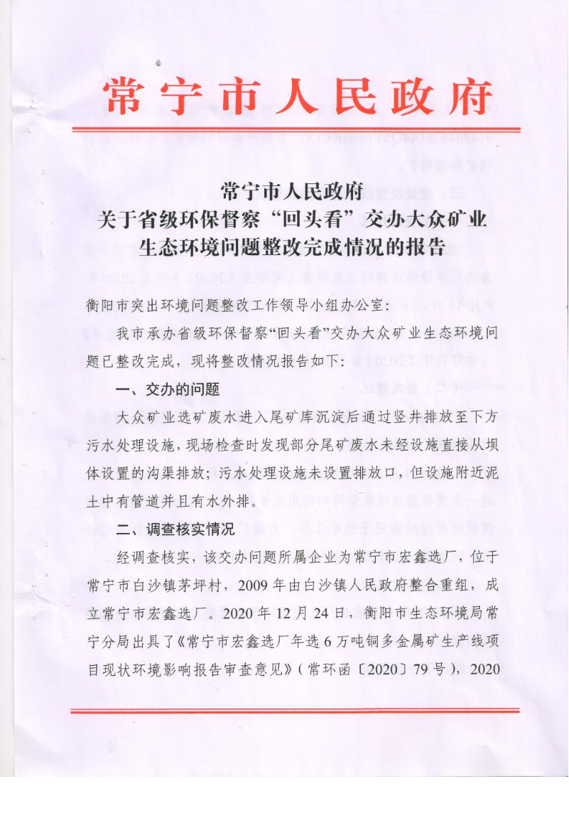 常宁市人民政府关于省级环保督察“回头看”交办大众矿业生态环境问题整改完成情况的报告