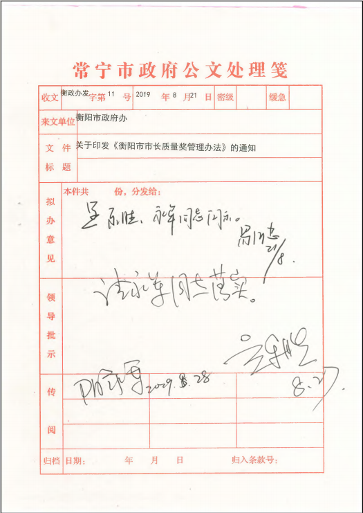 关于印发《衡阳市市长质量奖管理办法》的通知