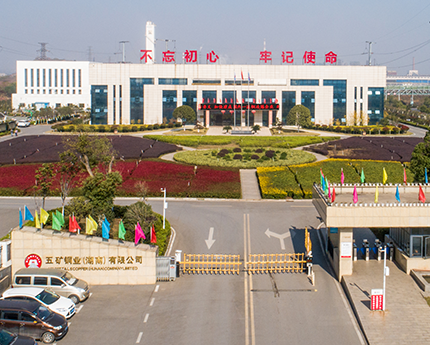 五矿铜业（湖南）有限公司