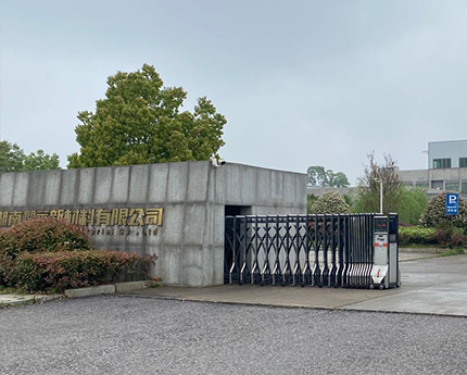 湖南润华新材料有限公司