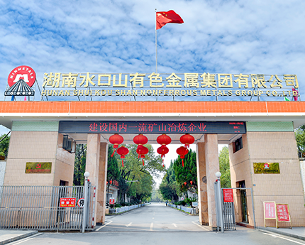 湖南水口山有色金属集团有限公司