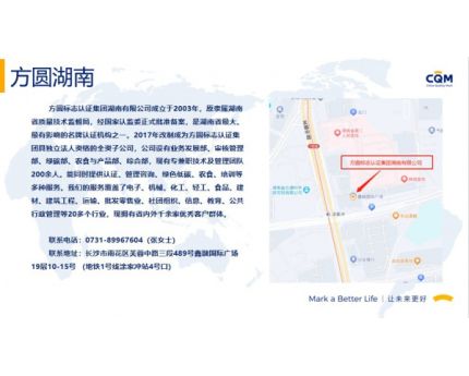 方圆标志认证集团湖南有限公司
