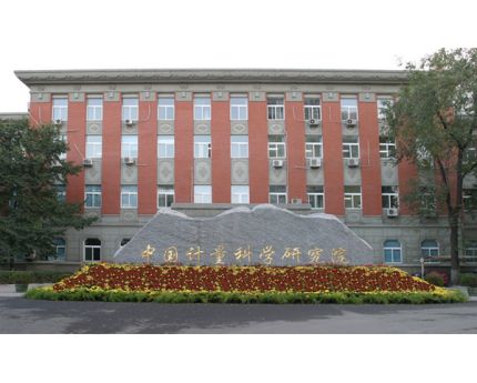 中国计量科学研究院