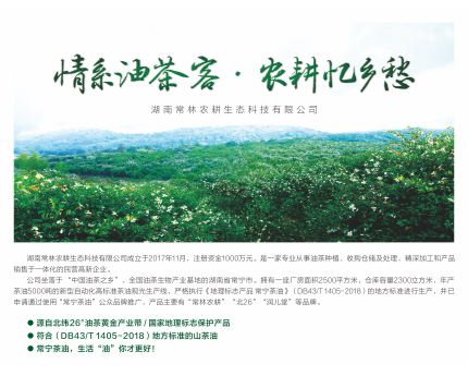 湖南常林农耕生态科技有限公司