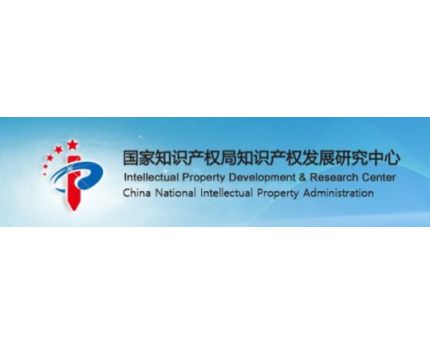   国家知识产权局知识产权发展研究中心