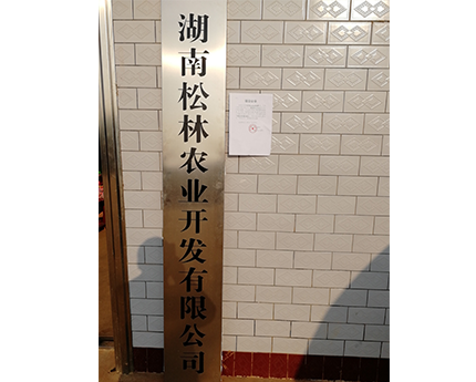湖南松林农业开发有限公司