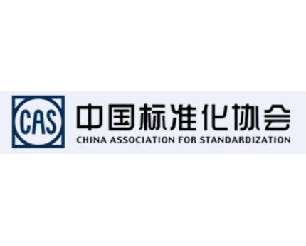 中国标准化协会