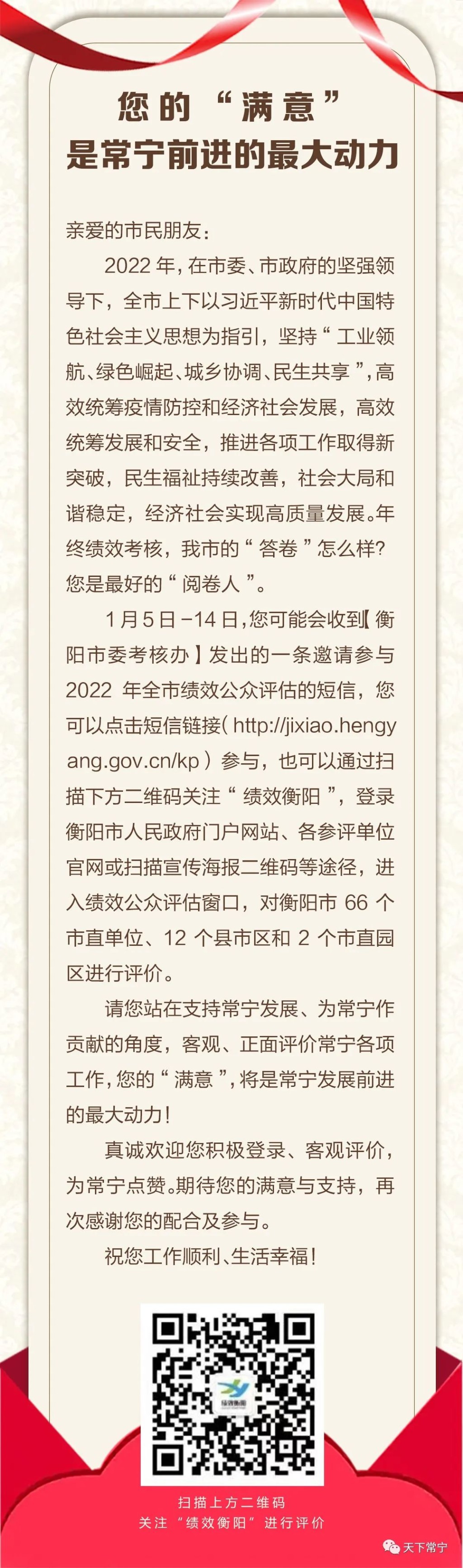 绩效衡阳评价进行时│@百万常宁人，您的满意，是家乡前进的最大动力