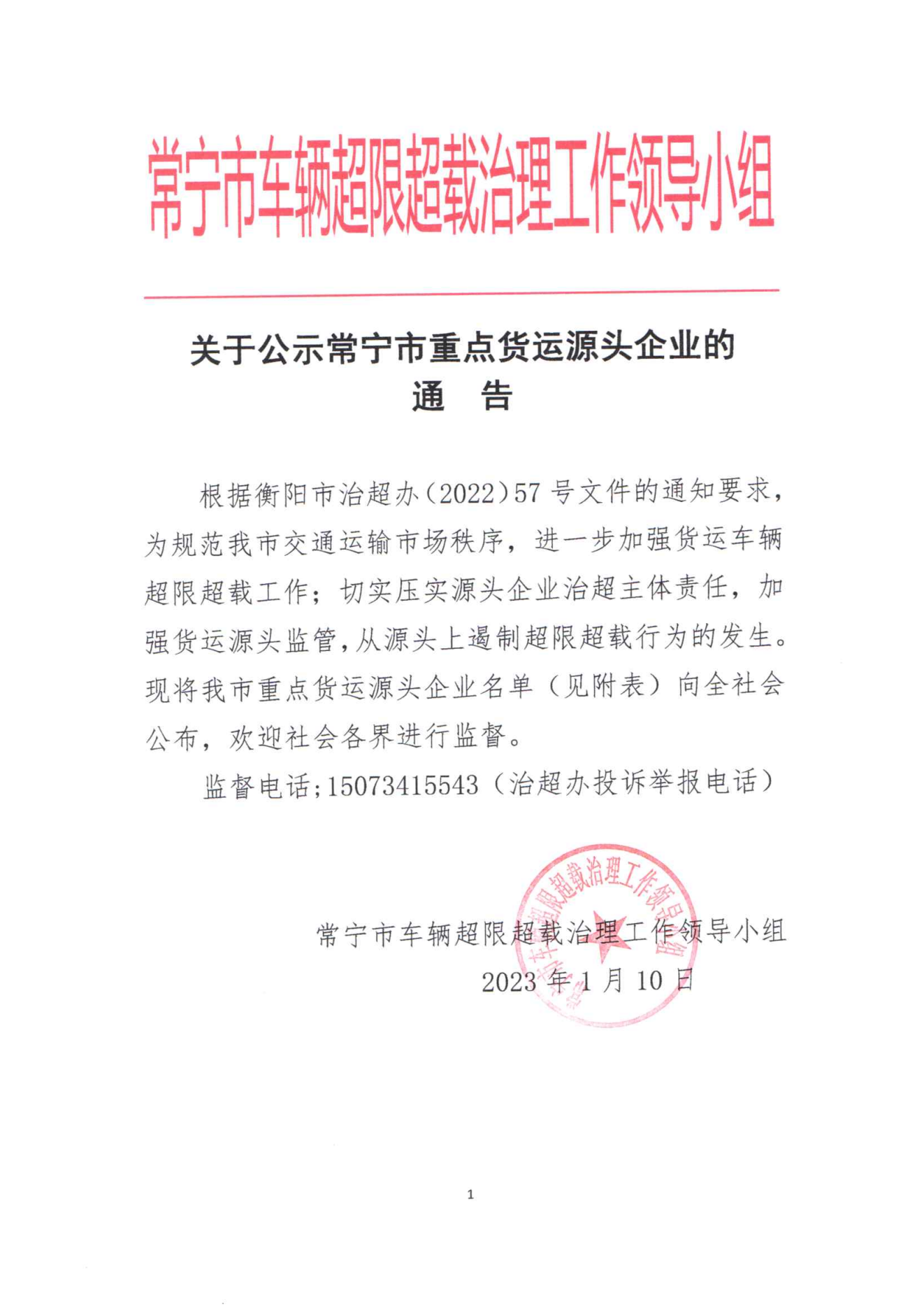 关于公示常宁市重点货运源头企业的通告
