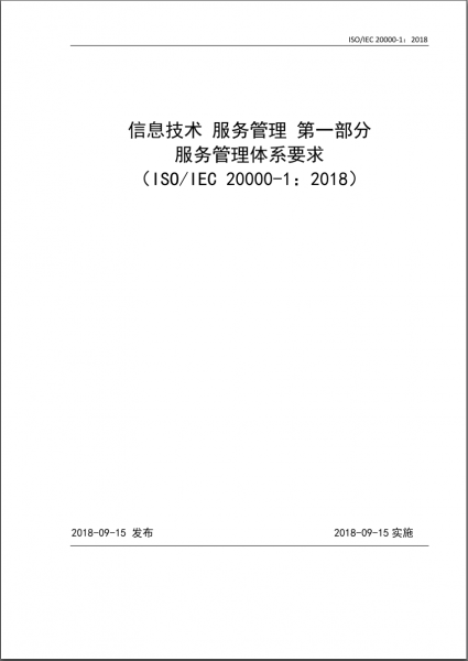信息技术服务管理体系认证