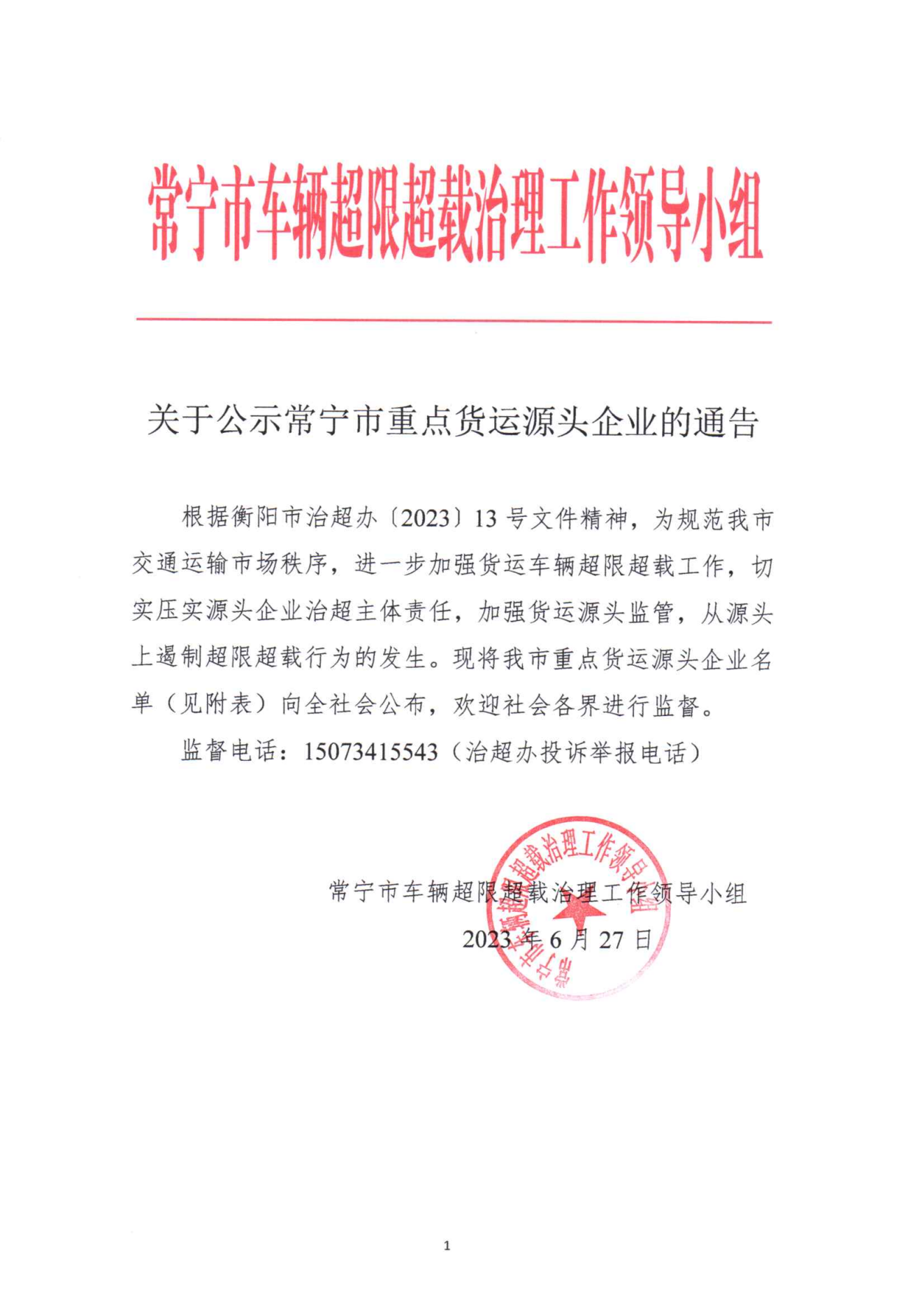 常宁市车辆超限超载治理工作领导小组关于公示常宁市重点货运源头企业的通告