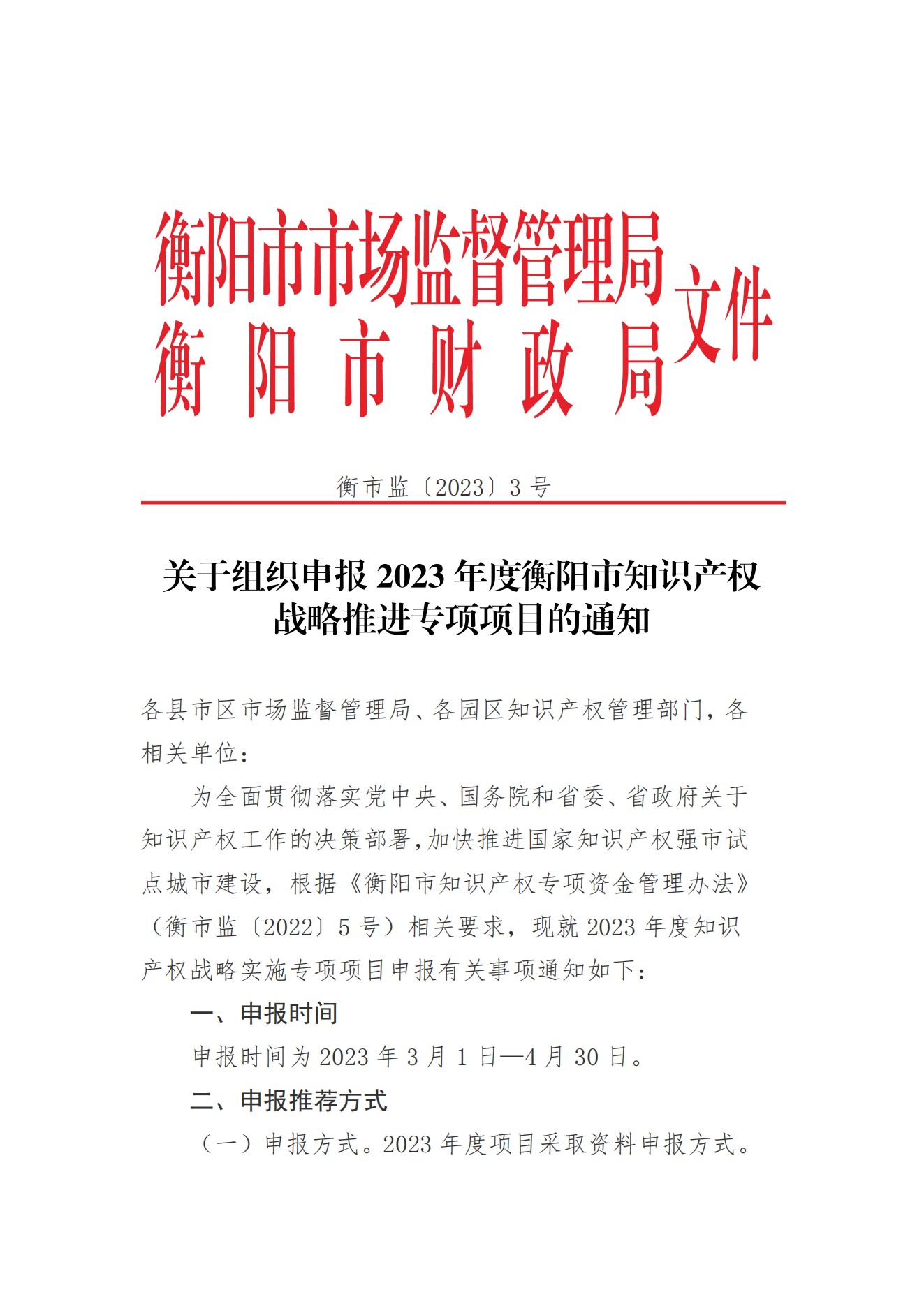 关于组织申报2023年度衡阳市知识产权战略