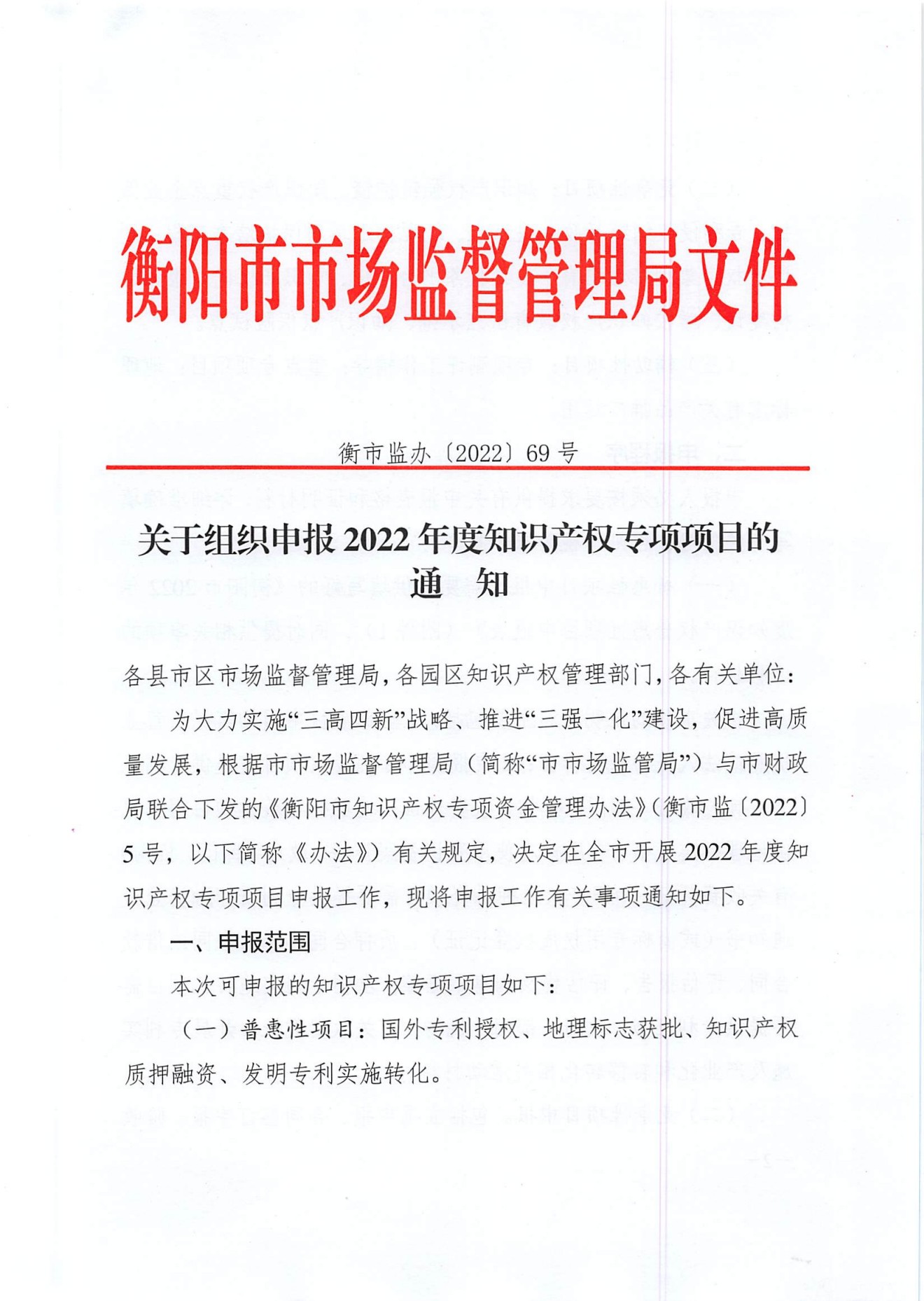 衡市监办〔2022〕69号+关于组织申报2022年度知识产权专项项目的通知