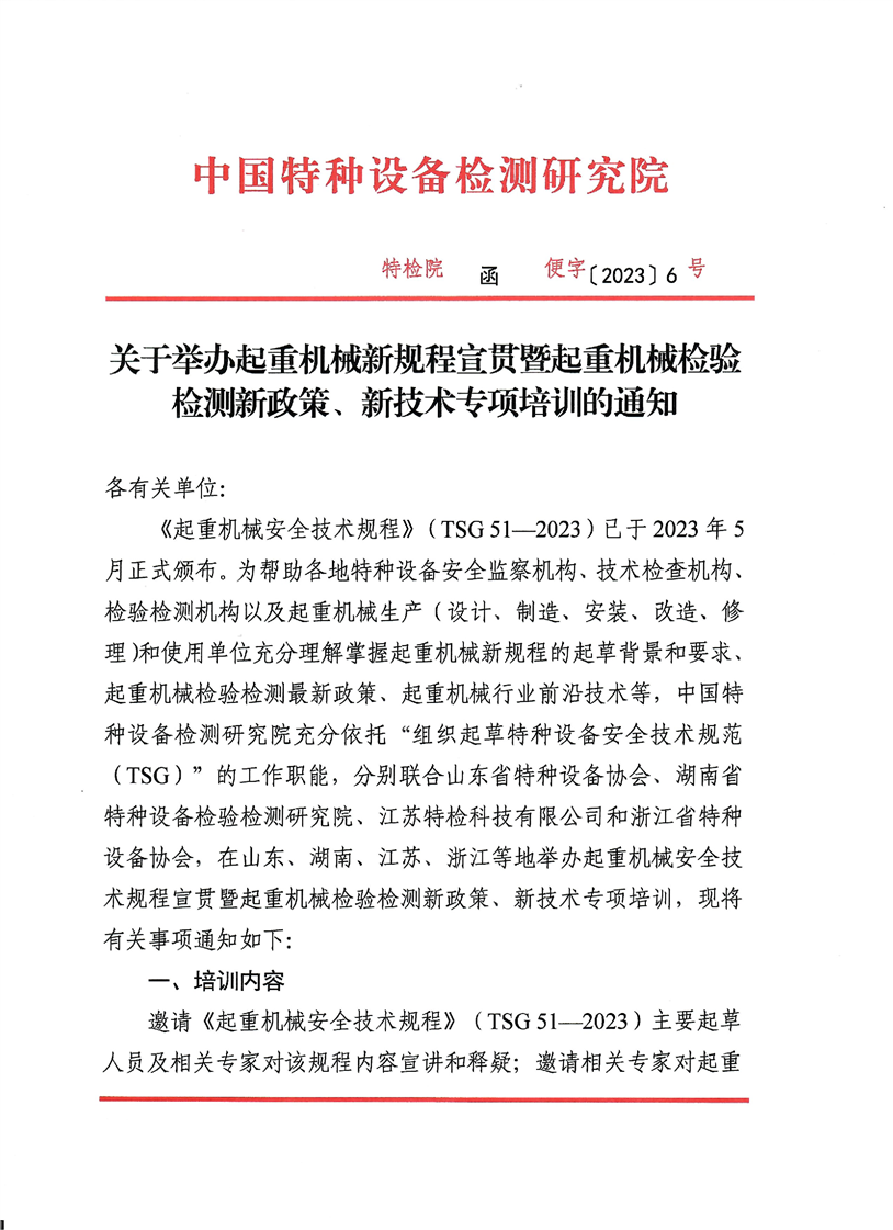 关于举办起重机械新规程宣贯暨起重机械检验检测新政策、新技术专项培训的通知