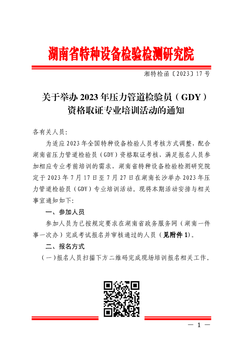 关于举办2023年压力管道检验员（GDY)资格取证专业培训活动的通知
