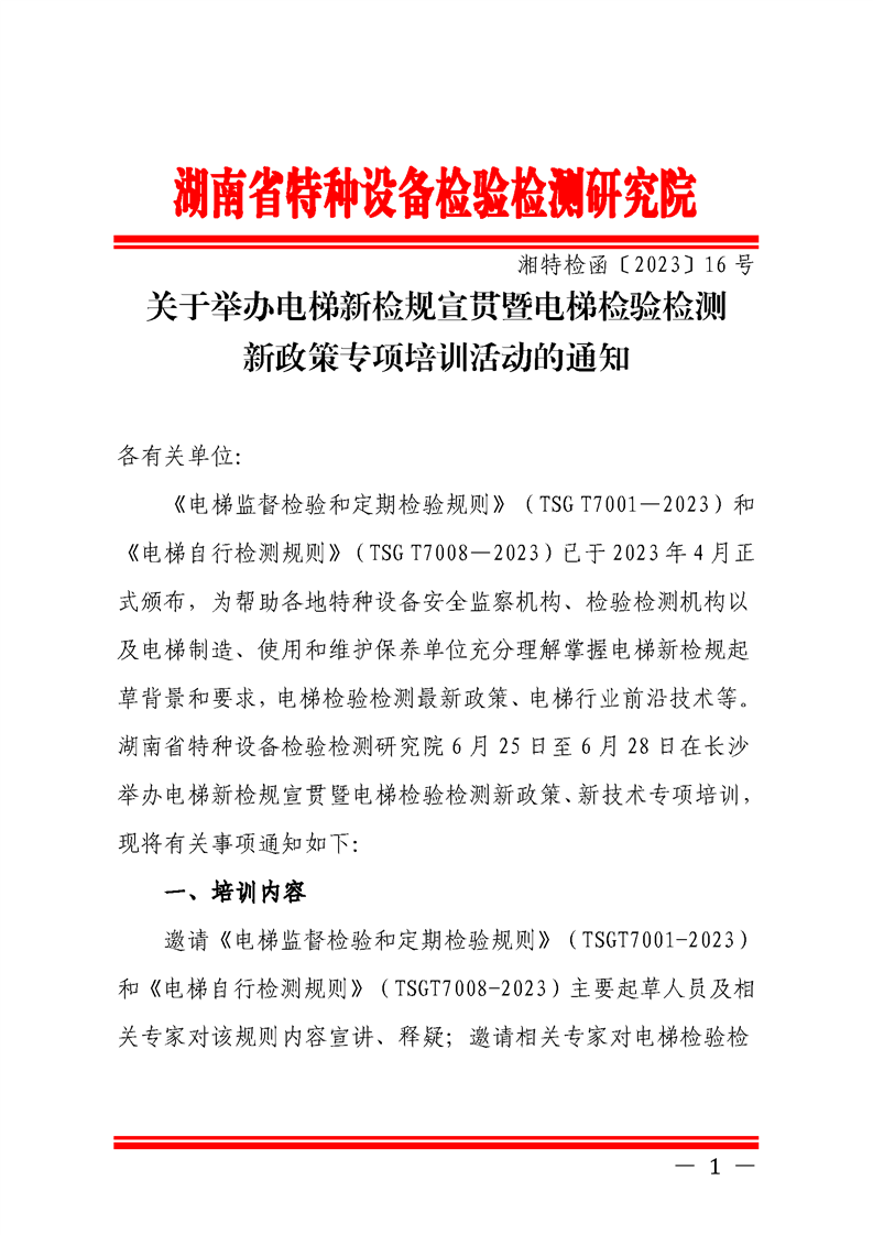 关于举办电梯新检规宣贯暨电梯检验检测新政策专项培训活动的通知