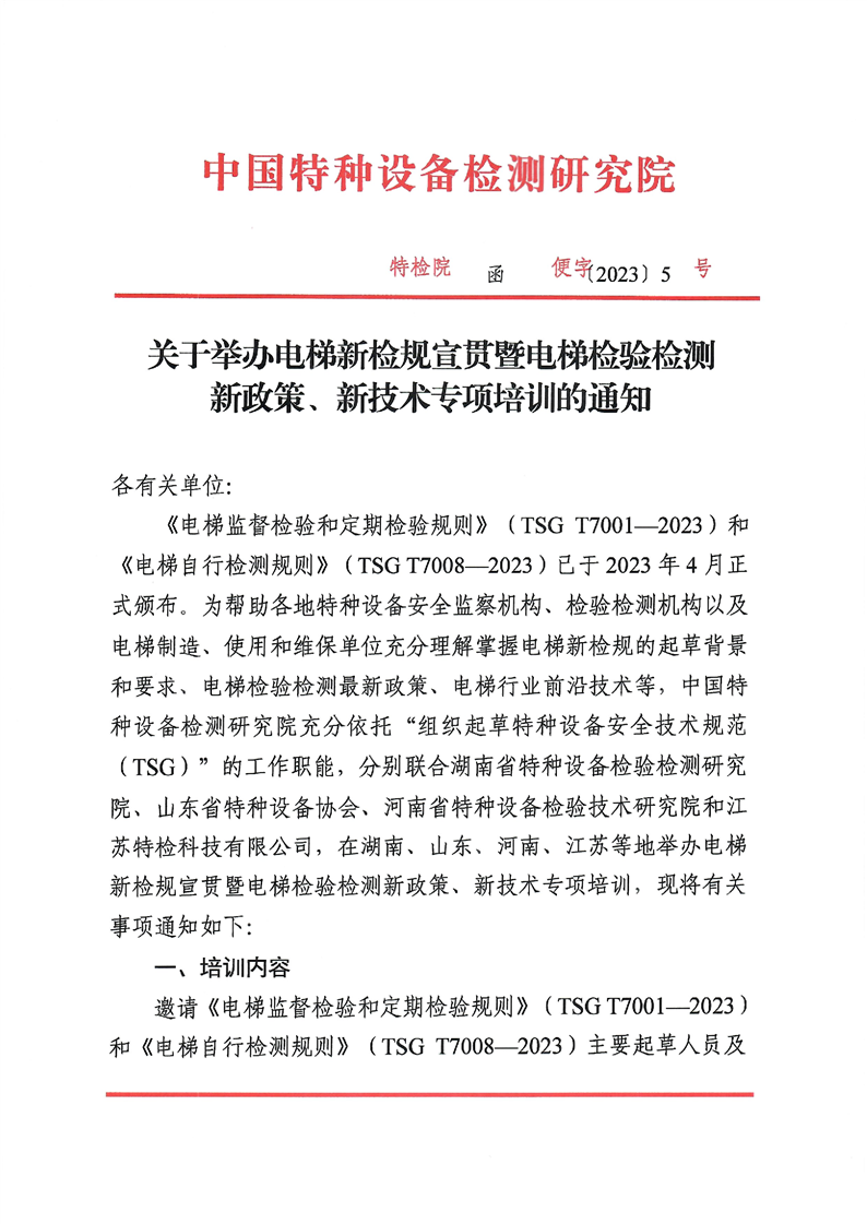 关于举办电梯新检规宣贯暨电梯检验检测新政策、新技术专项培训的通知