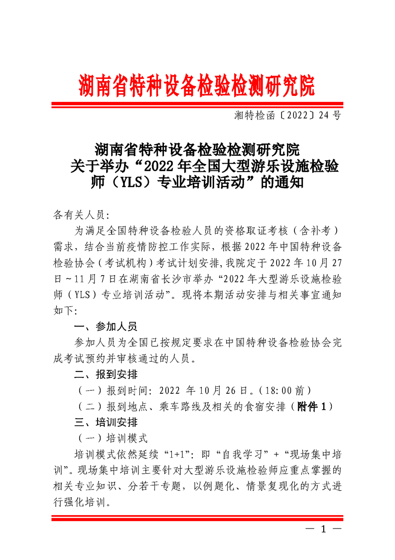 关于举办“2022年全国大型游乐设施检验师（YLS)专业培训活动”的通知
