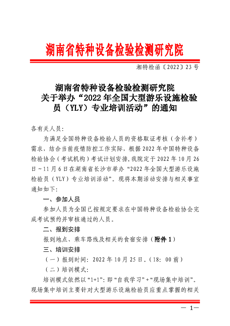 关于举办“2022年全国大型游乐设施检验员（YLY）专业培训活动”的通知