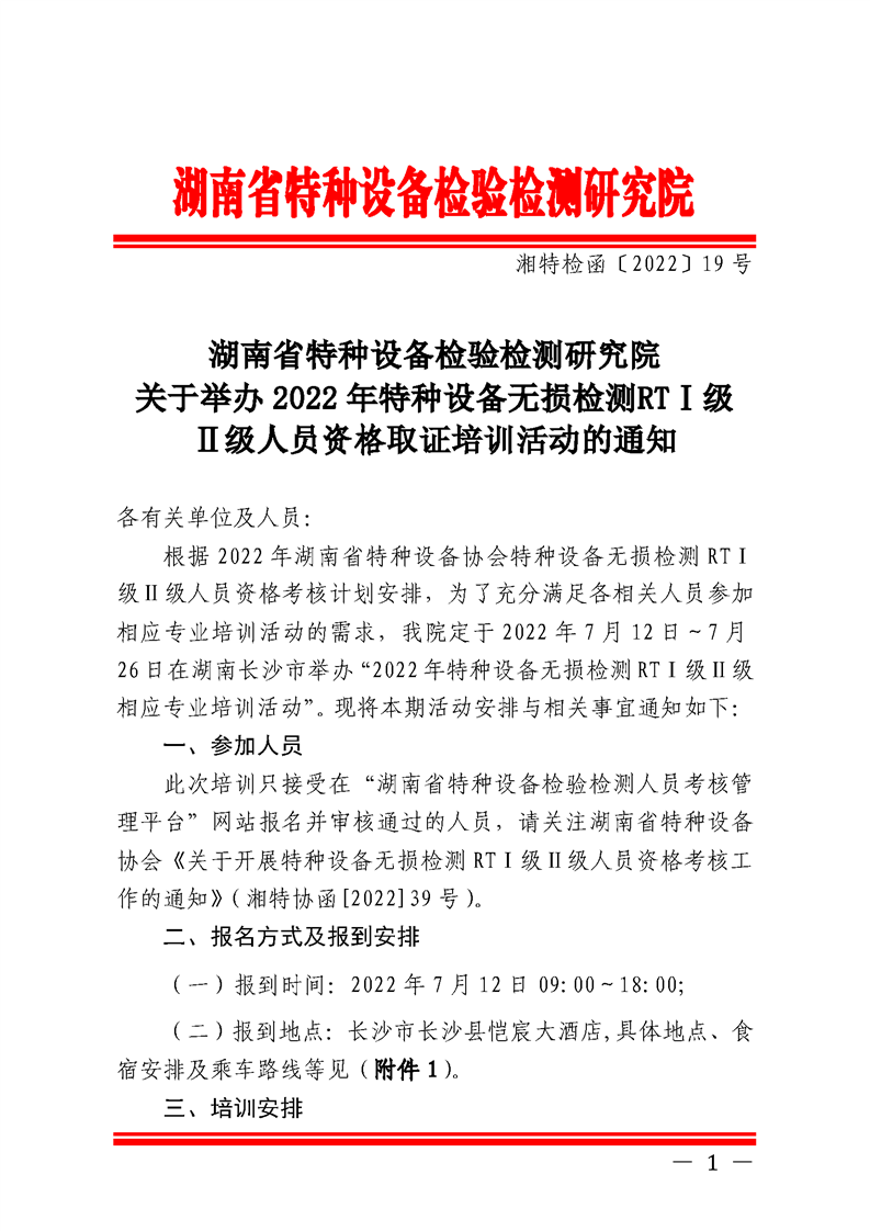 关于举办2022年特种设备无损检测RTⅠ级Ⅱ级人员资格取证培训活动的通知