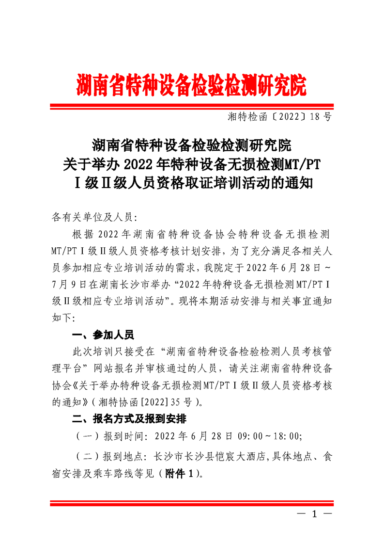 关于举办2022年特种设备无损检测MT/PTⅠ级Ⅱ级人员资格取证培训活动的通知