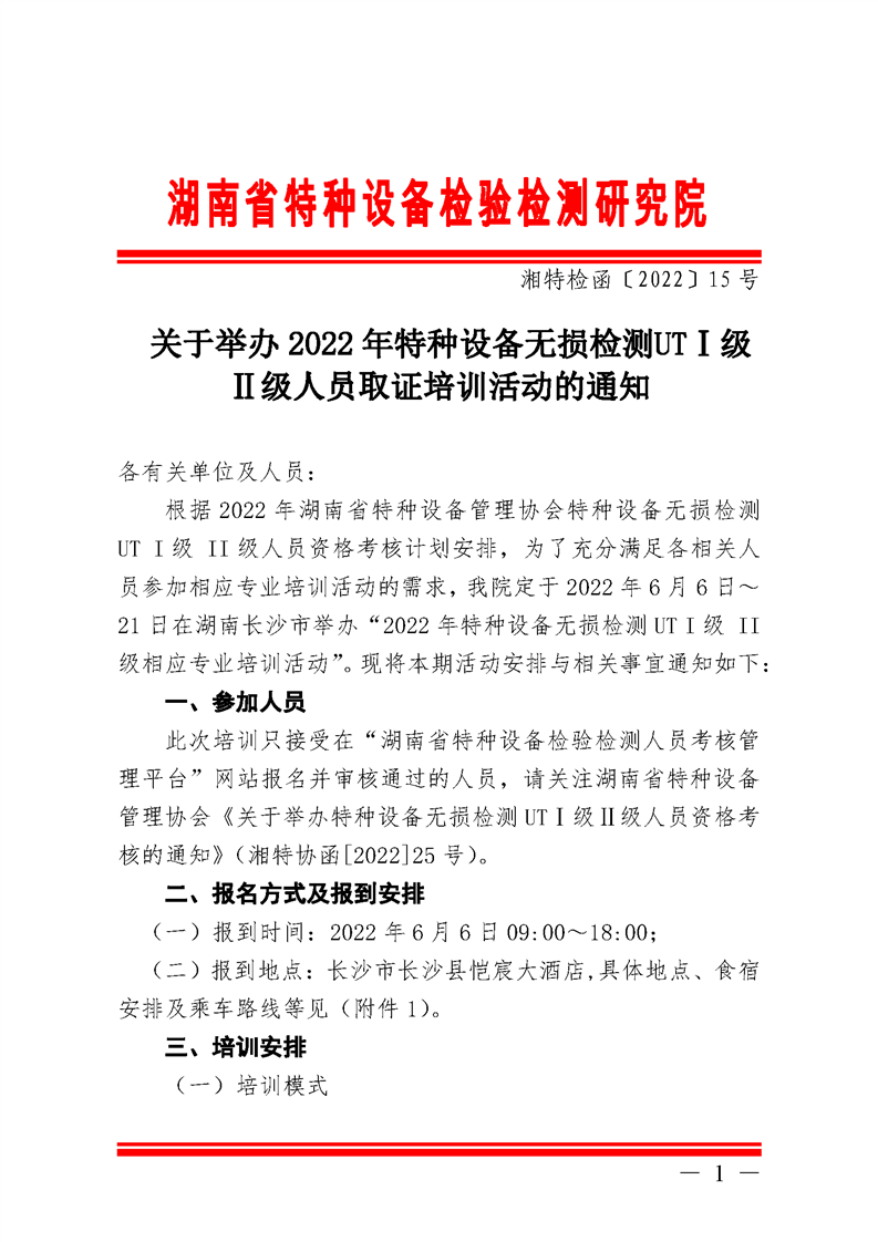 关于举办2022年特种设备无损检测UTⅠ级Ⅱ级人员取证培训活动的通知